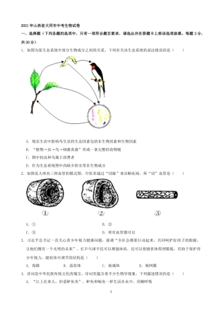 2021年山西省大同市中考生物真题（word，解析版）.docx