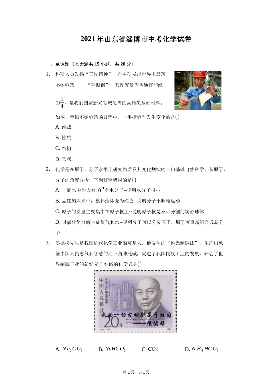 2021年山东省淄博市中考化学真题.docx_第1页