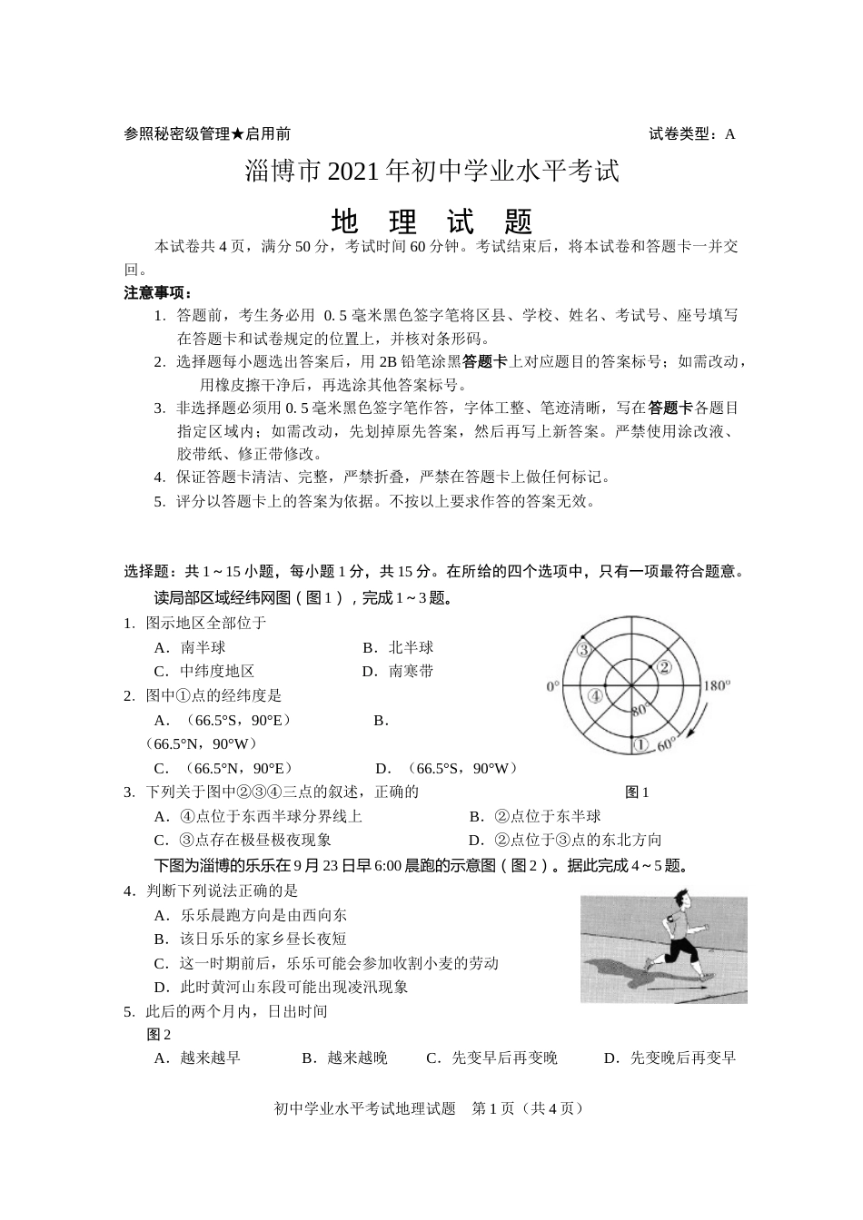 2021年山东省淄博市中考地理试题.docx_第1页