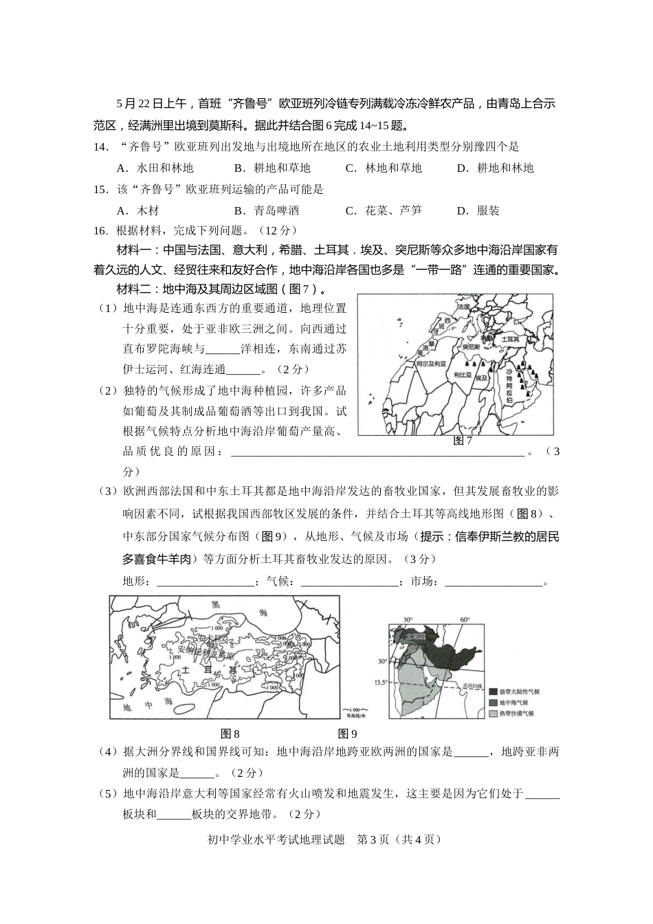 2021年山东省淄博市中考地理试题.docx_第3页