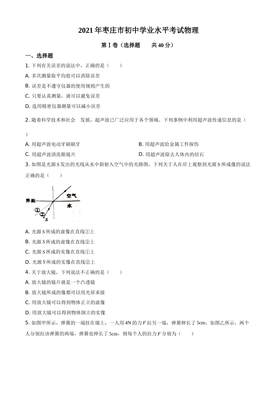 2021年山东省枣庄市中考物理真题.doc_第1页