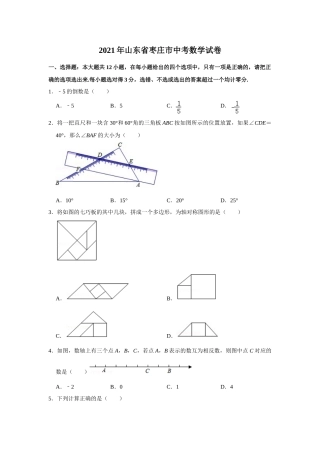 2021年山东省枣庄市中考数学试卷  （原卷版）.doc