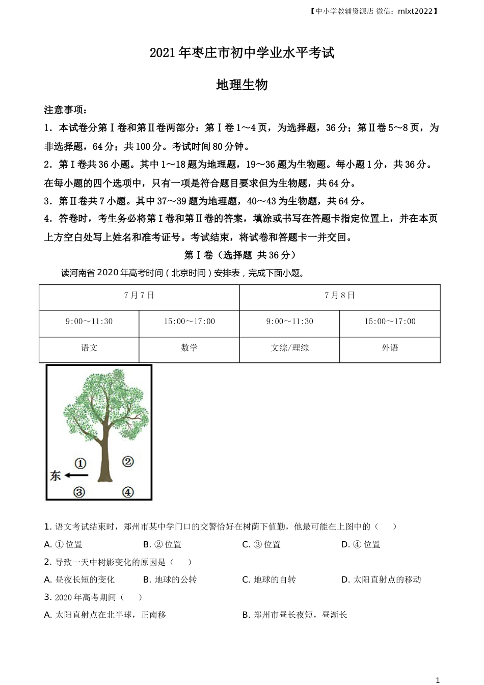 2021年山东省枣庄市中考地理真题及答案.doc_第1页