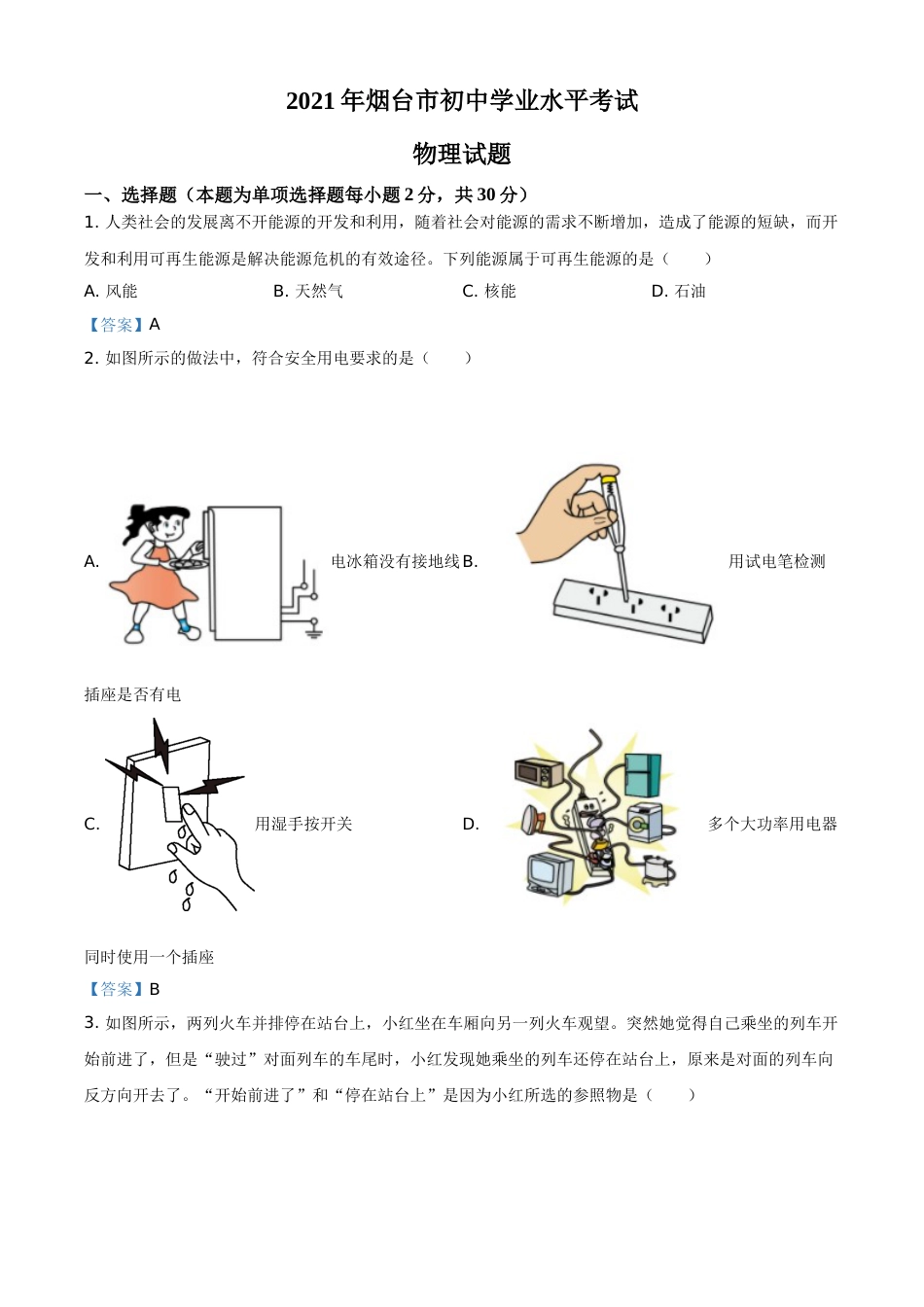 2021年山东省烟台市中考物理试题.doc_第1页