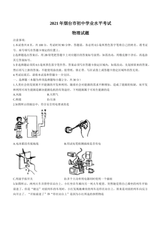 2021年山东省烟台市中考物理试卷及答案.docx
