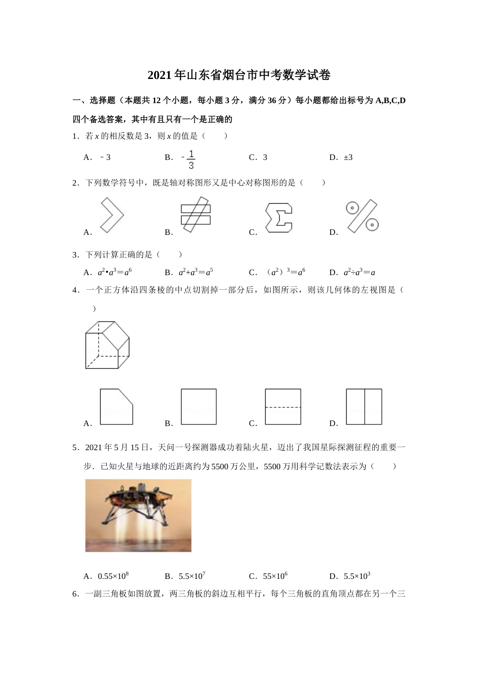 2021年山东省烟台市中考数学真题  （原卷版）.doc_第1页
