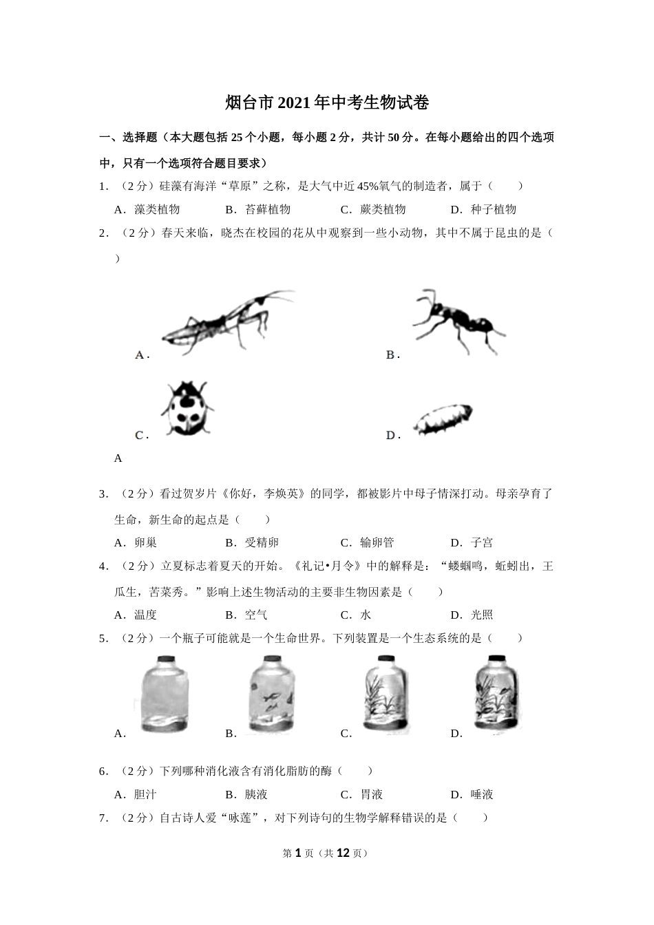 2021年山东省烟台市中考生物真题（原卷版）.doc_第1页