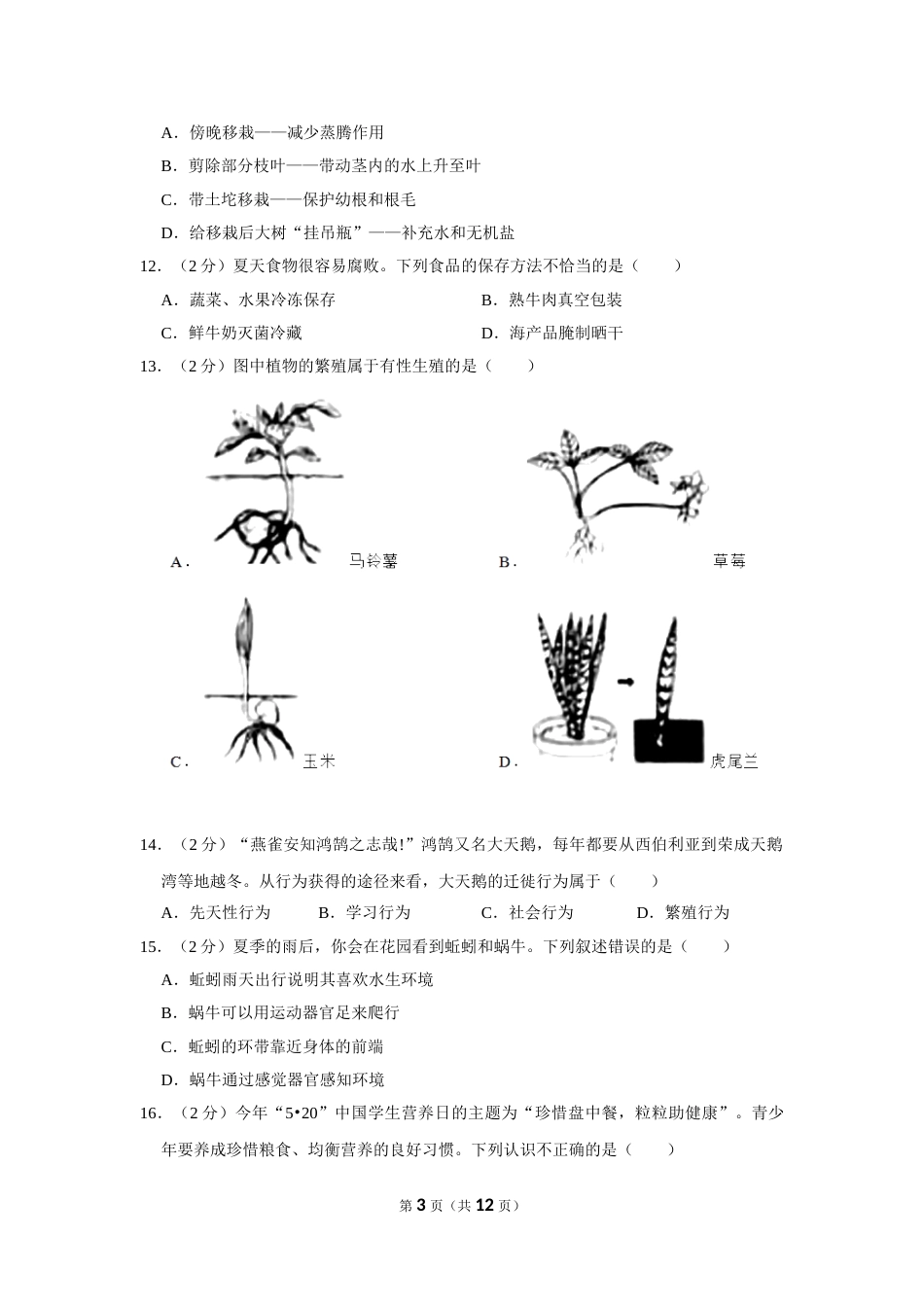2021年山东省烟台市中考生物真题（原卷版）.doc_第3页