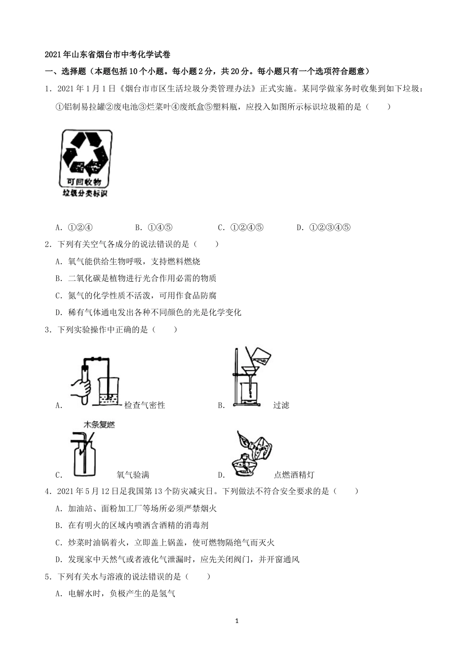 2021年山东省烟台市中考化学试题及答案.docx_第1页