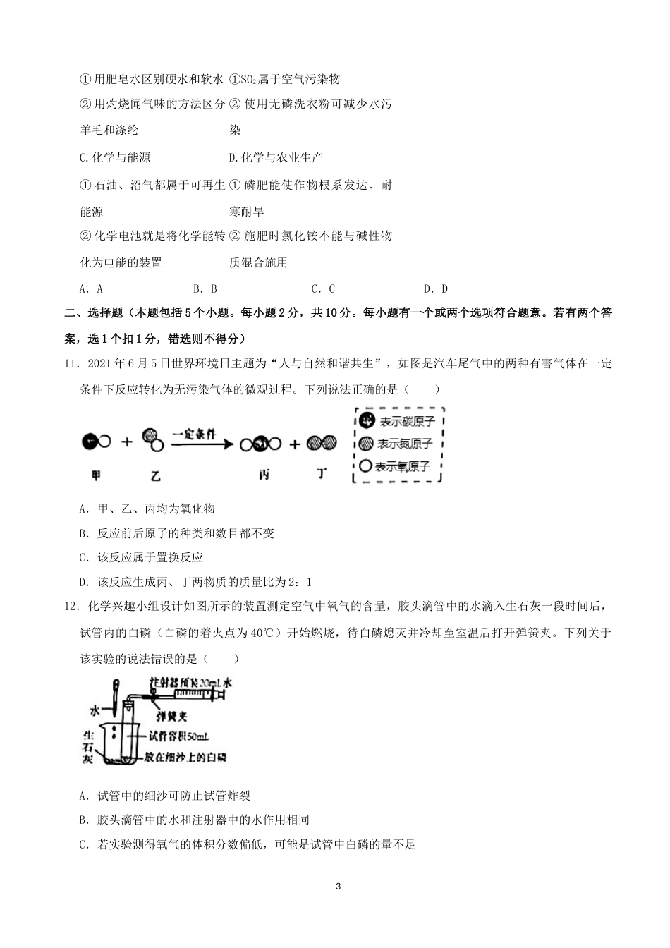 2021年山东省烟台市中考化学试题及答案.docx_第3页