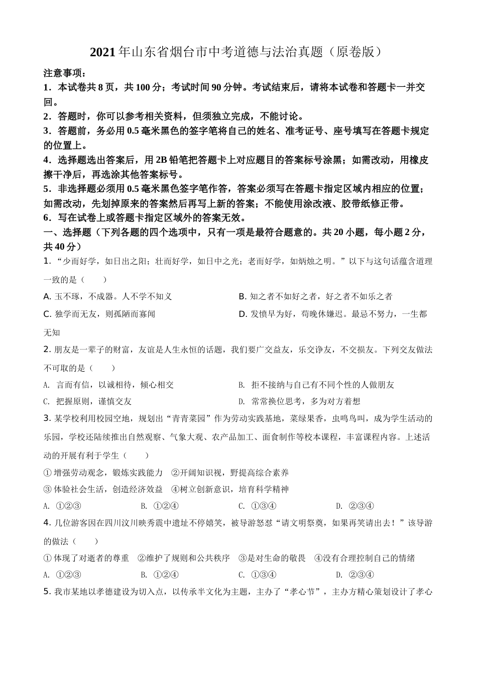 2021年山东省烟台市中考道德与法治真题（原卷版）.doc_第1页