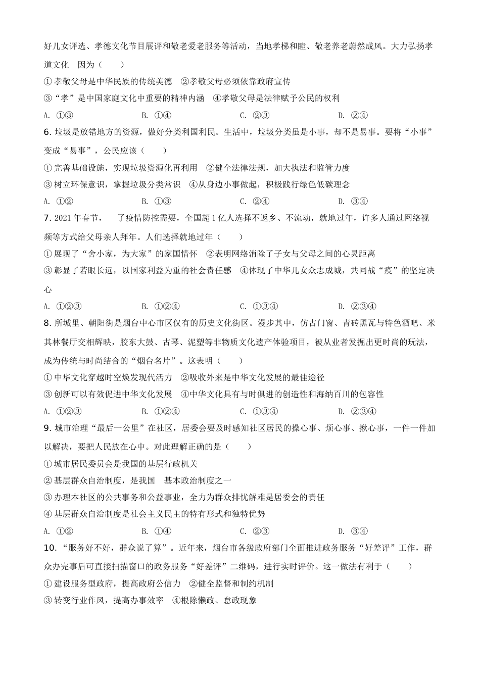 2021年山东省烟台市中考道德与法治真题（原卷版）.doc_第2页