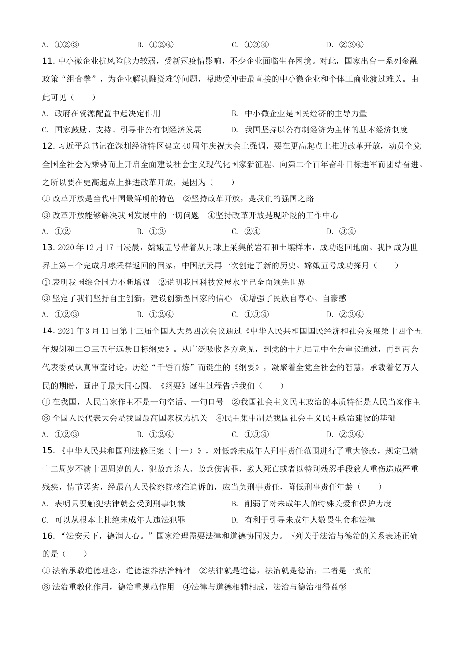 2021年山东省烟台市中考道德与法治真题（原卷版）.doc_第3页