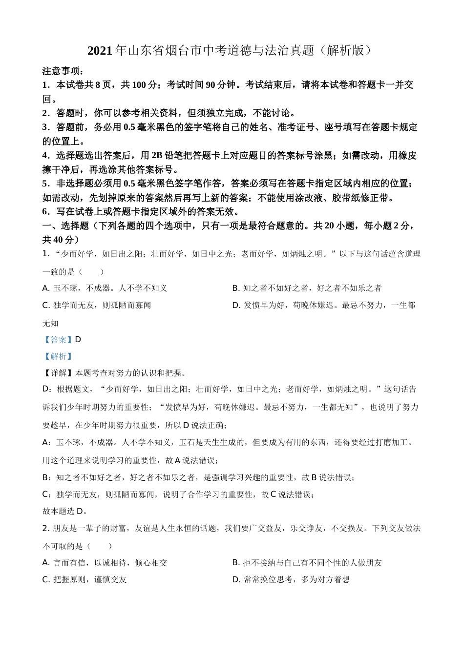 2021年山东省烟台市中考道德与法治真题（解析版）.doc_第1页