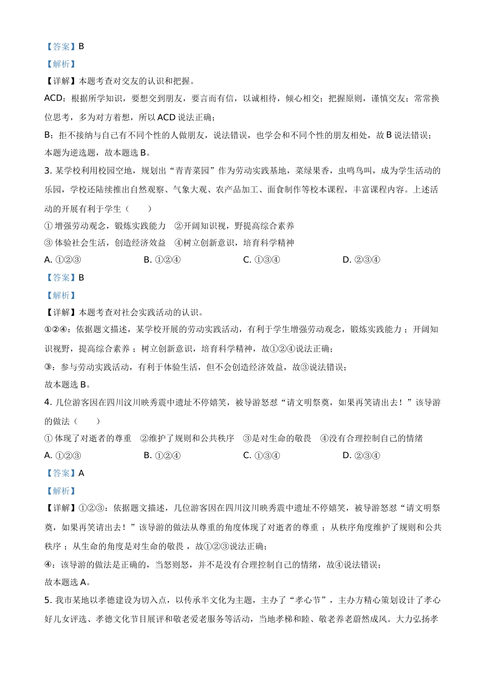 2021年山东省烟台市中考道德与法治真题（解析版）.doc_第2页