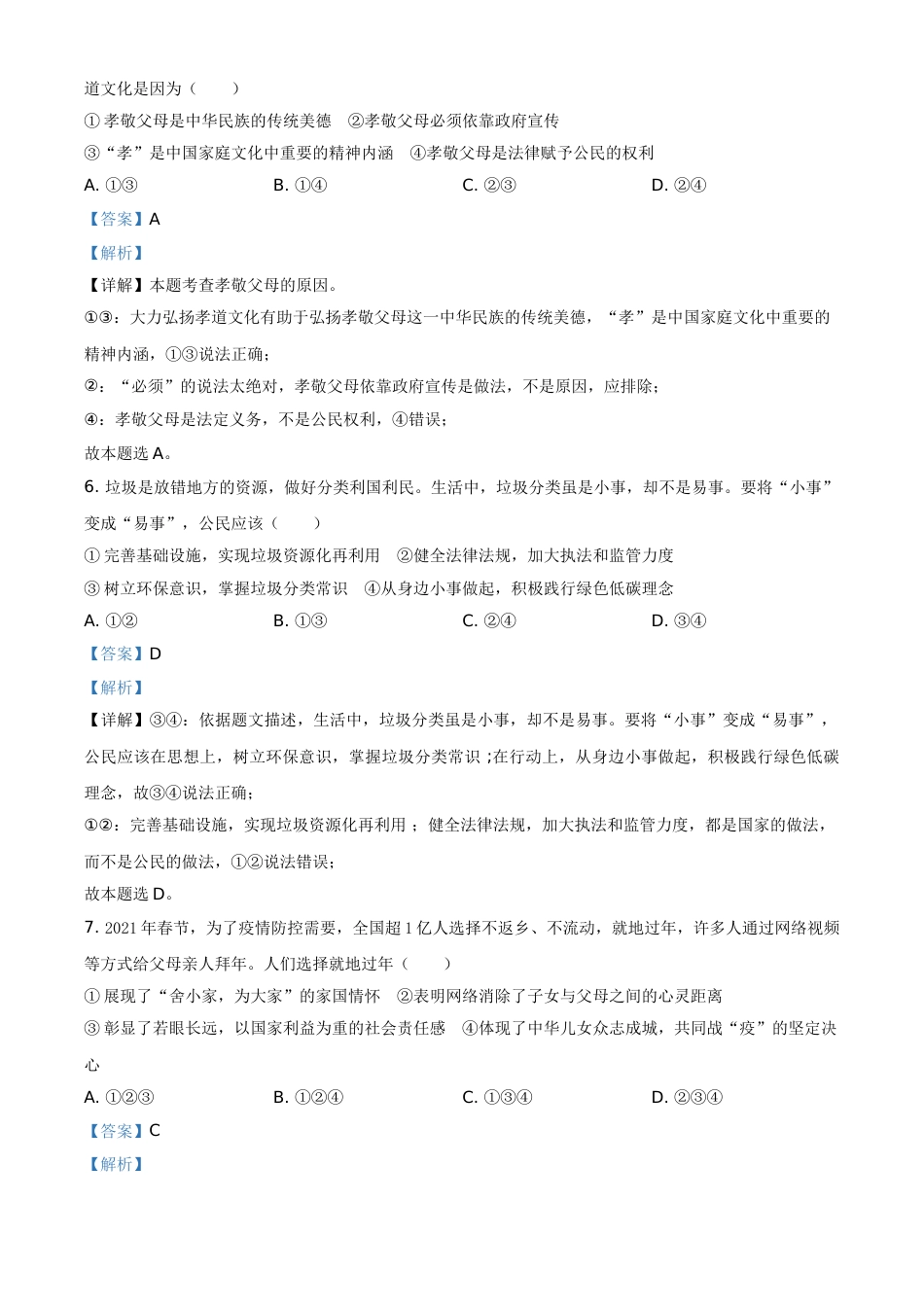 2021年山东省烟台市中考道德与法治真题（解析版）.doc_第3页