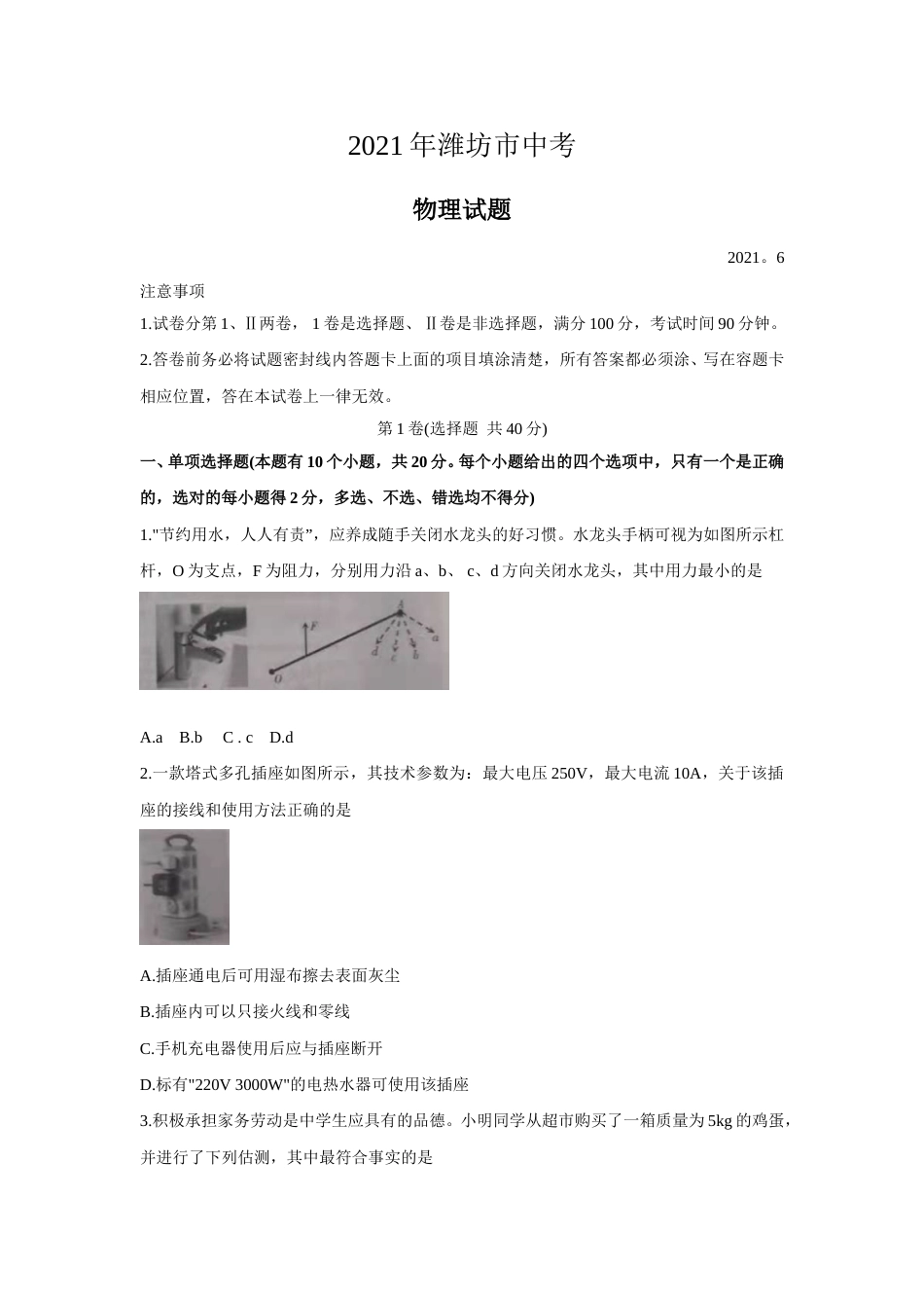 2021年山东省潍坊市中考物理真题（原卷版）.doc_第1页