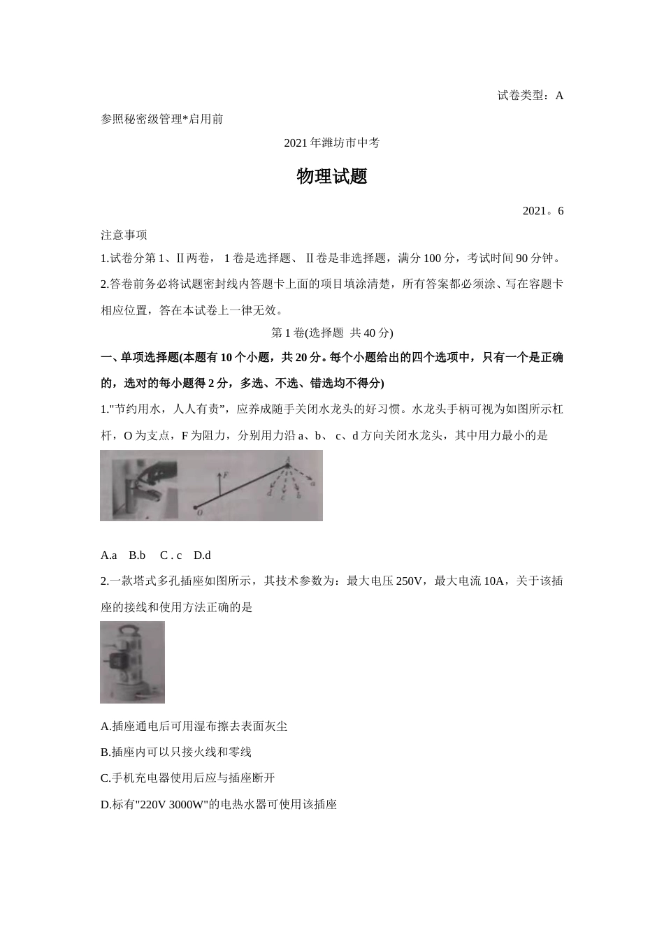 2021年山东省潍坊市中考物理真题（含答案）.doc_第1页