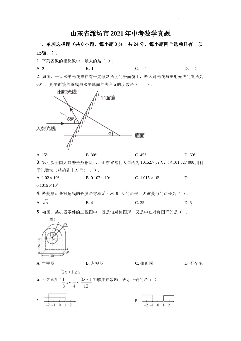2021年山东省潍坊市中考数学试题（学生版）.doc_第1页