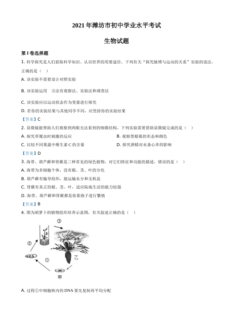 2021年山东省潍坊市中考生物试题.doc_第1页