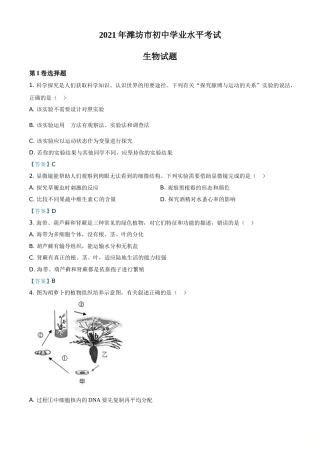 2021年山东省潍坊市中考生物试题.doc