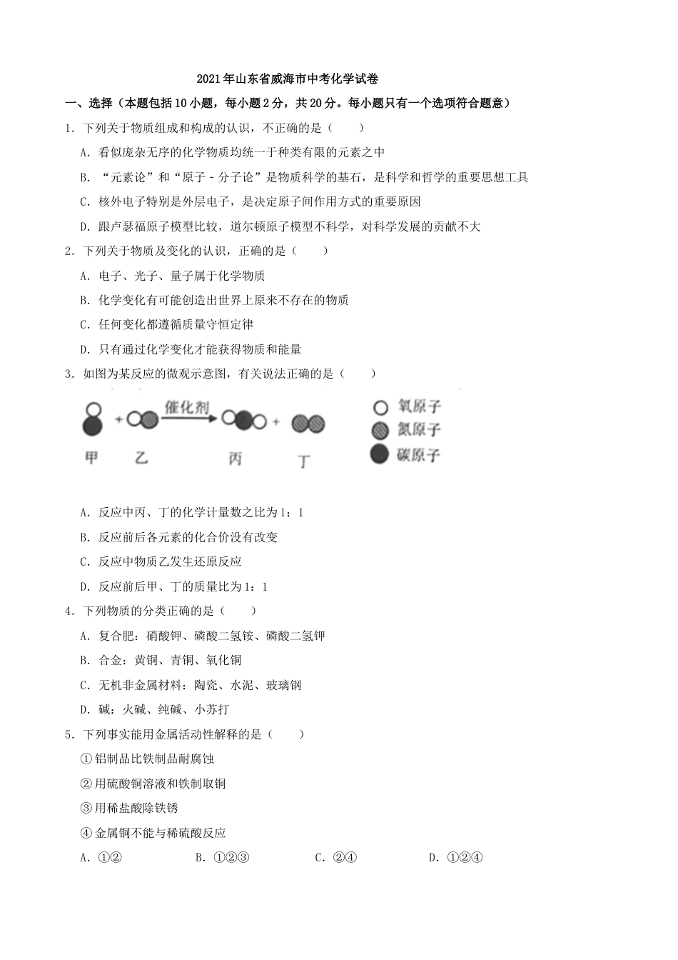 2021年山东省威海市中考化学真题(解析版)（解析版）.docx_第1页