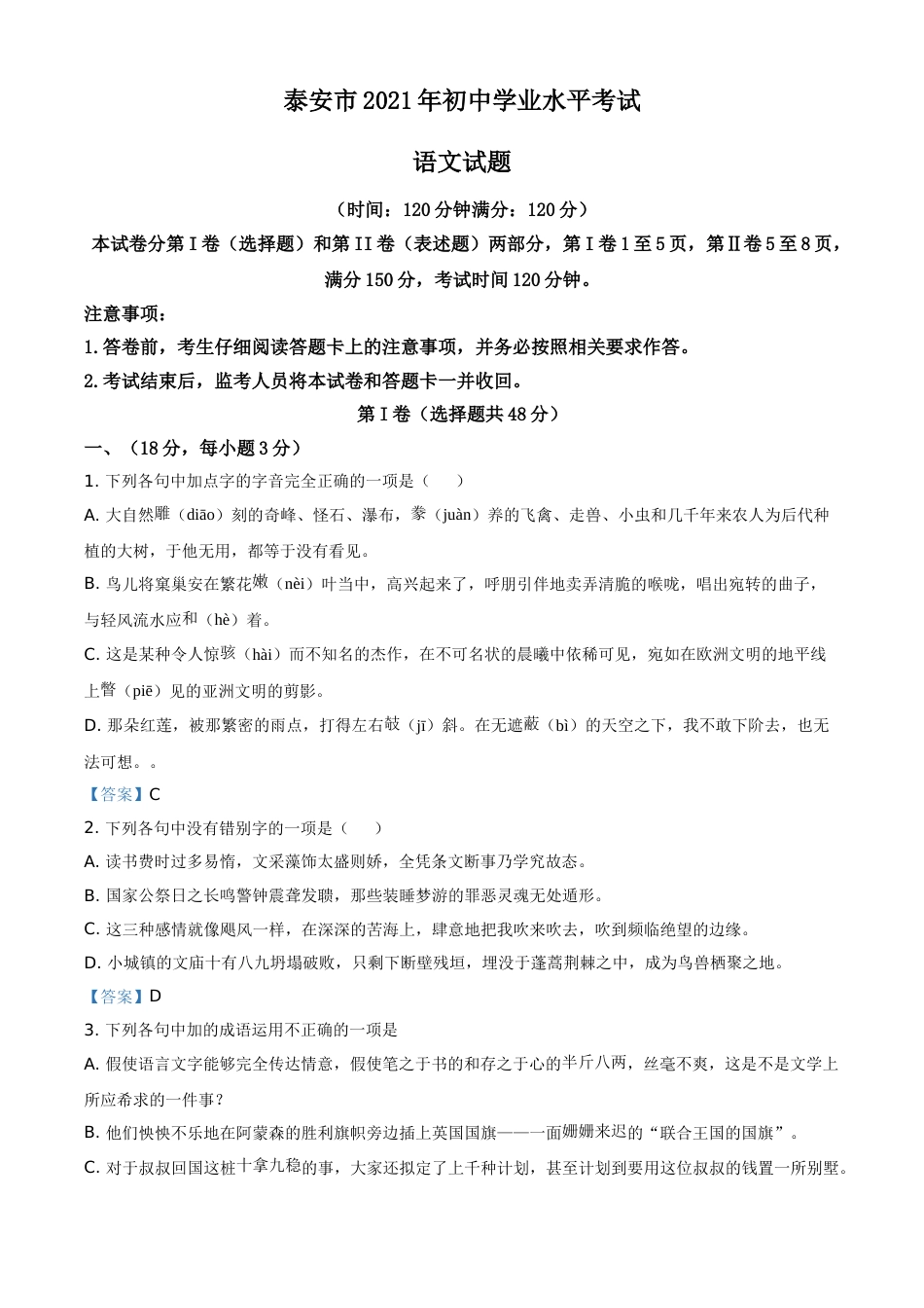 2021年山东省泰安市中考语文真题.doc_第1页