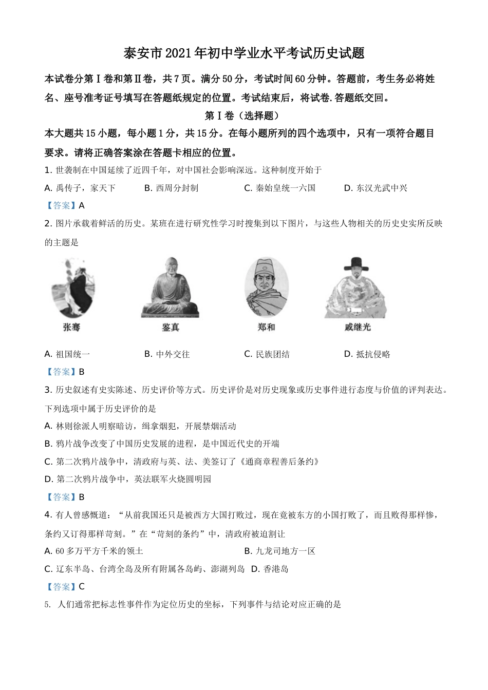 2021年山东省泰安市中考历史试题.doc_第1页