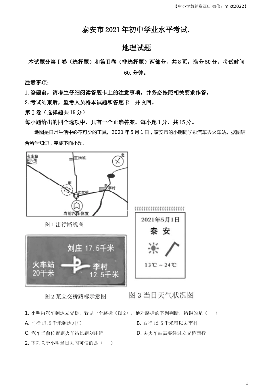 2021年山东省泰安市中考地理真题及答案（鲁教版）.doc_第1页