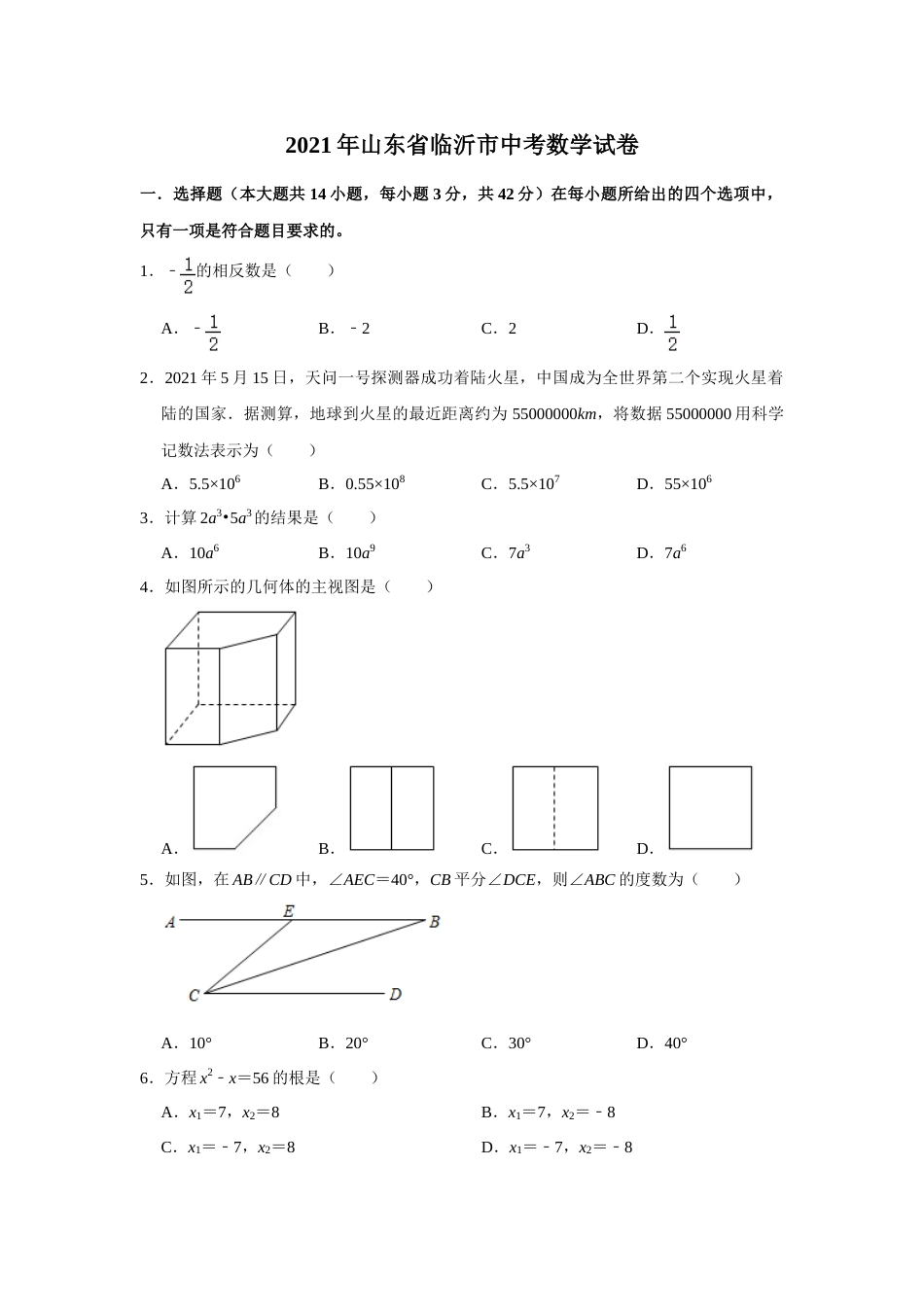 2021年山东省临沂市中考数学真题试卷 （原卷版）.doc_第1页