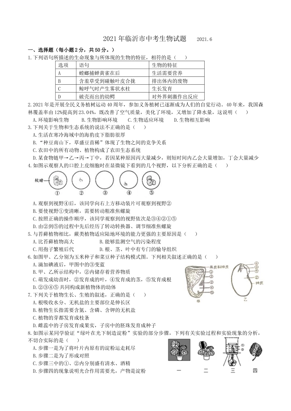 2021年山东省临沂市中考生物真题（含答案）.docx_第1页