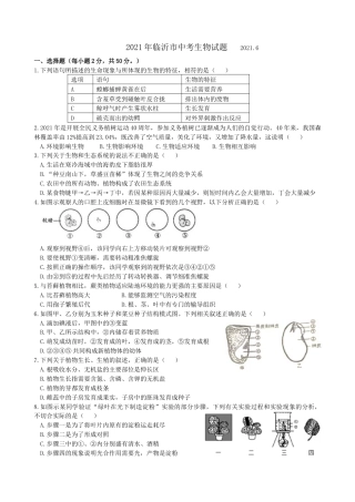 2021年山东省临沂市中考生物真题（含答案）.docx