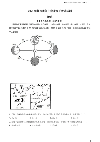 2021年山东省临沂市中考地理真题及答案.doc
