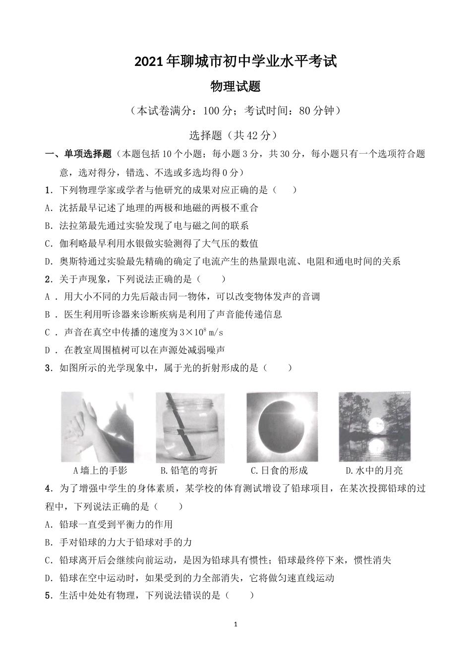 2021年山东省聊城市中考物理试题（原卷版）.docx_第1页
