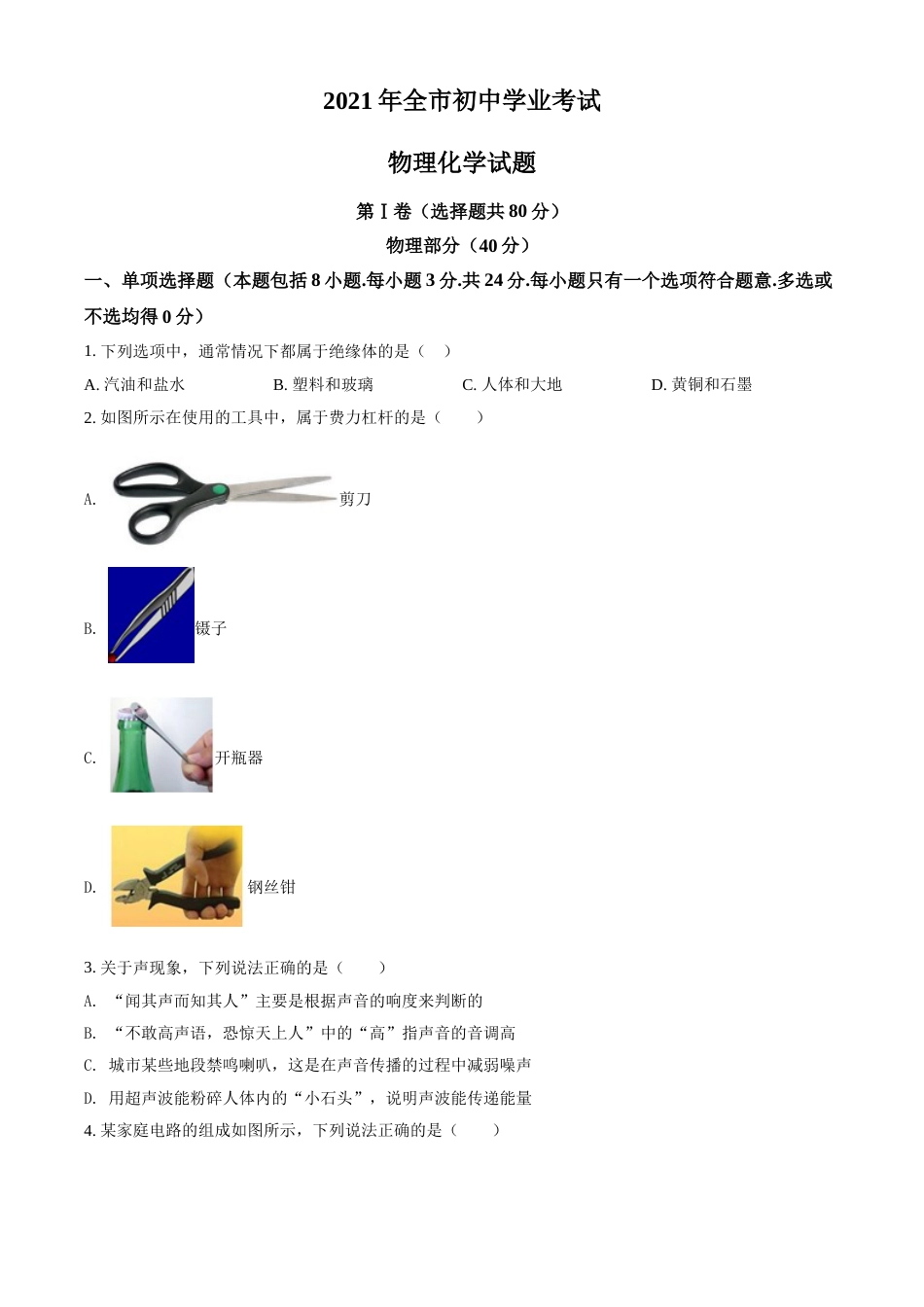 2021年山东省聊城市中考物理试题（原卷版）.doc_第1页