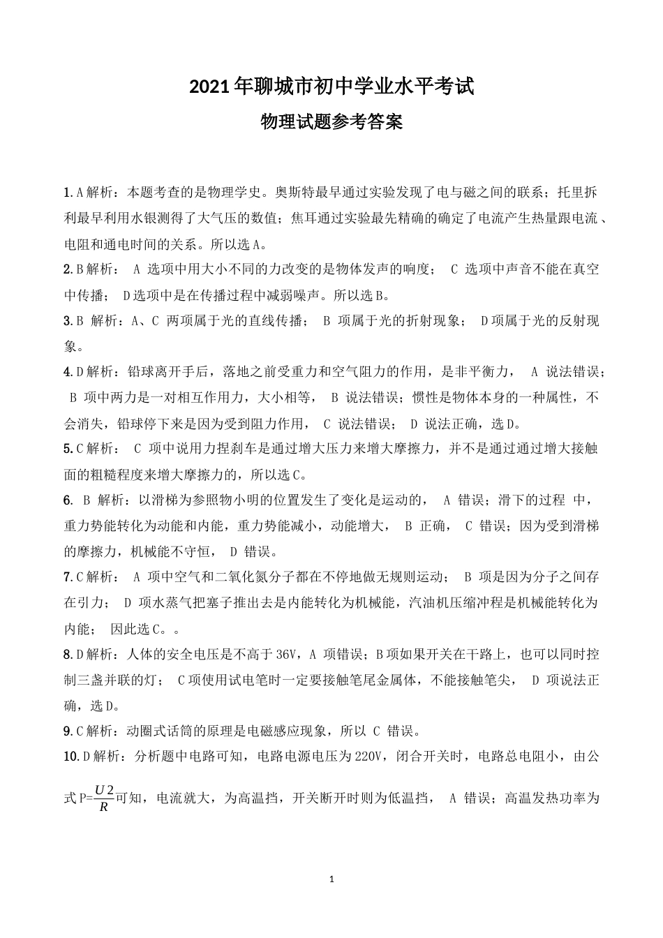 2021年山东省聊城市中考物理试题（答案版）.docx_第1页