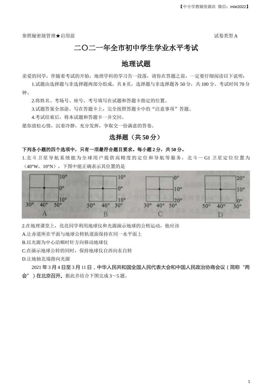 2021年山东省聊城市中考地理真题(word版，含答案).docx_第1页