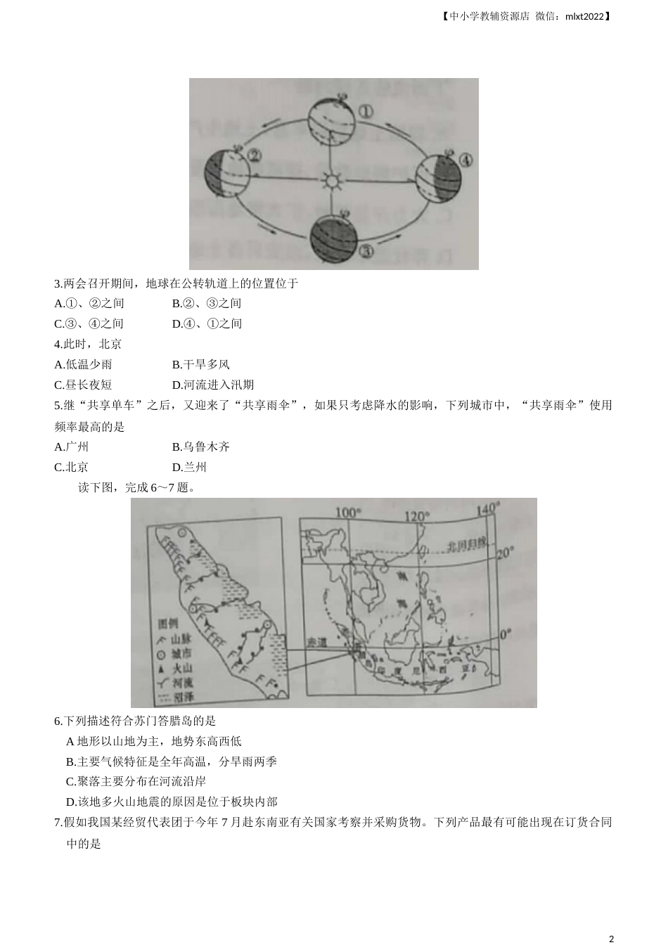 2021年山东省聊城市中考地理真题(word版，含答案).docx_第2页