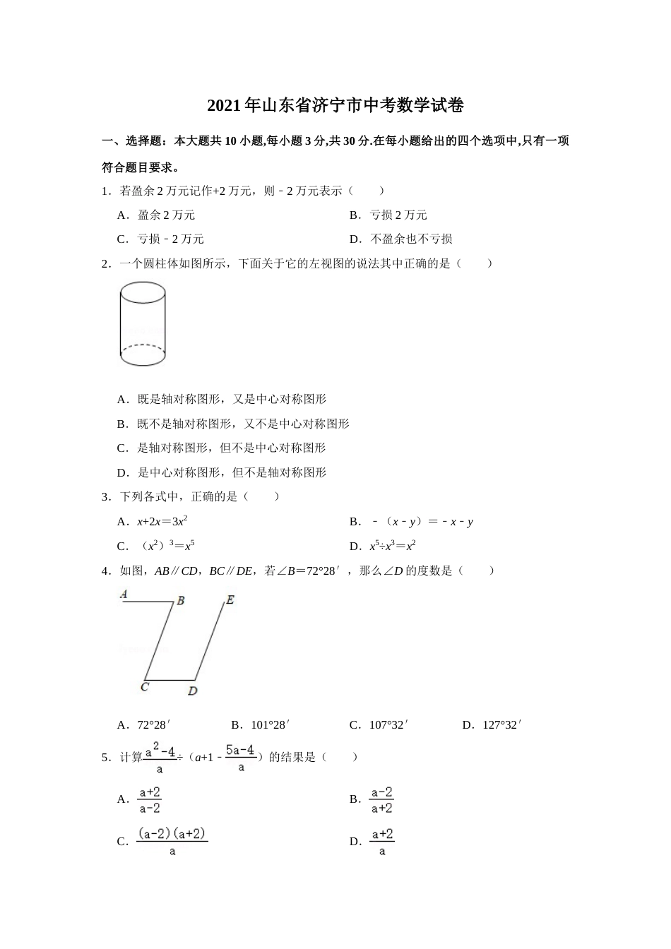 2021年山东省济宁市中考数学真题试卷  解析版.doc_第1页