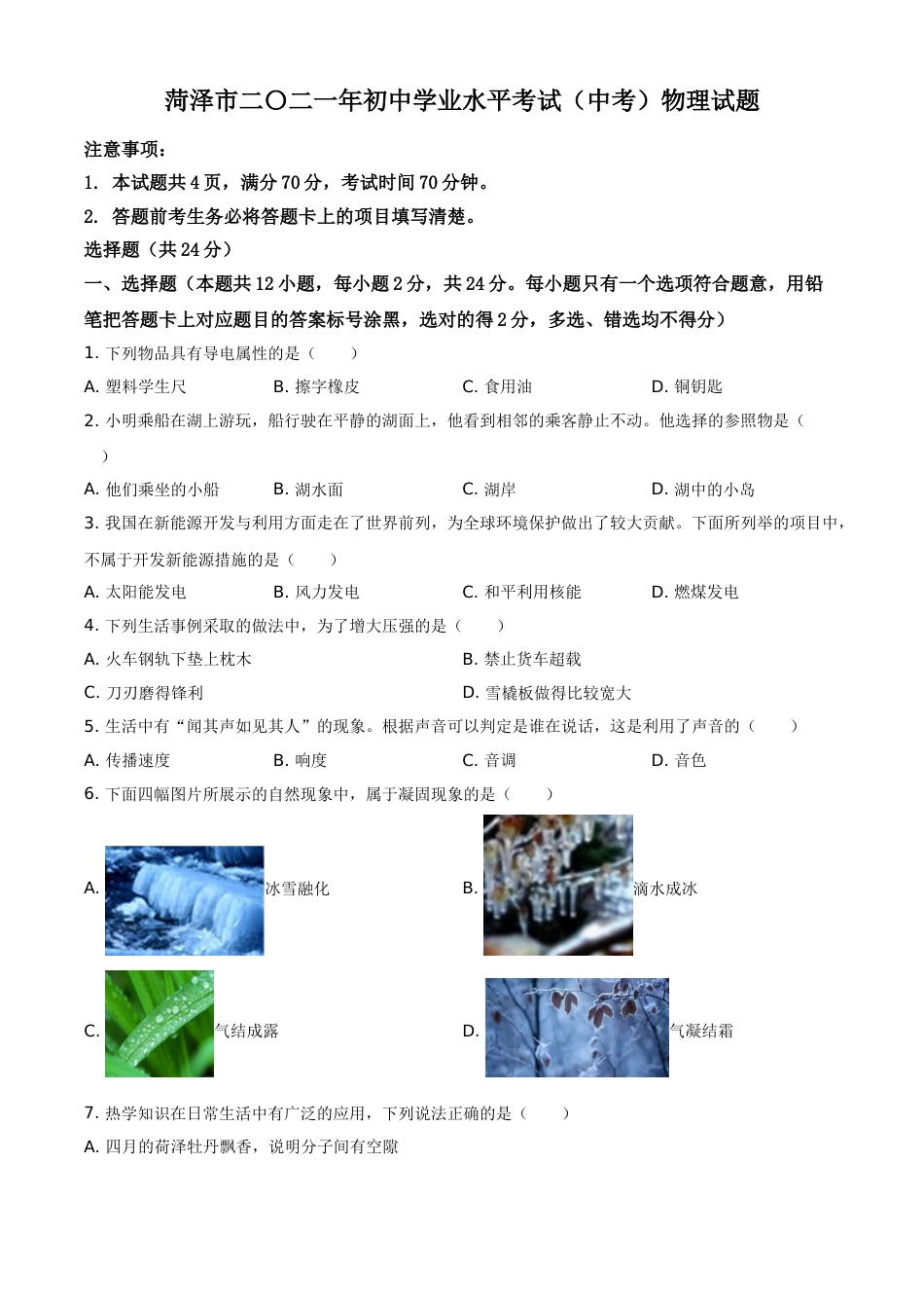 2021年山东省菏泽市中考物理真题.doc_第1页