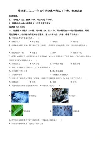 2021年山东省菏泽市中考物理真题.doc