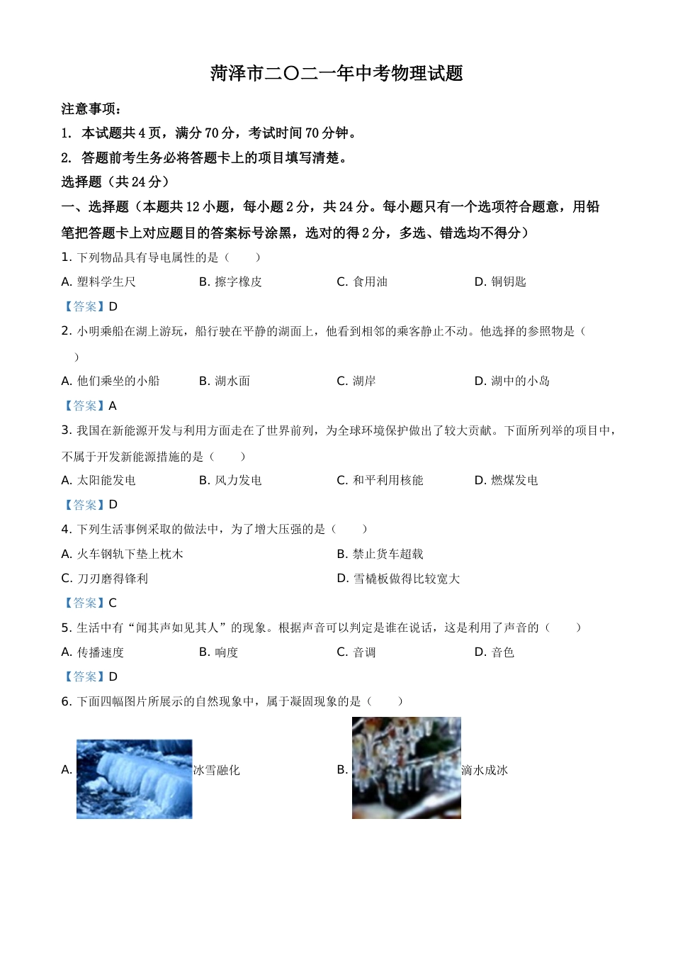2021年山东省菏泽市中考物理试题（含答案）.doc_第1页