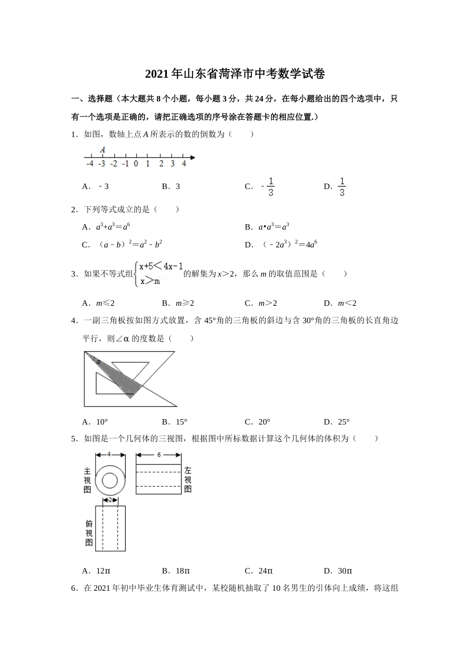 2021年山东省菏泽市中考数学真题 试卷  解析版.doc_第1页