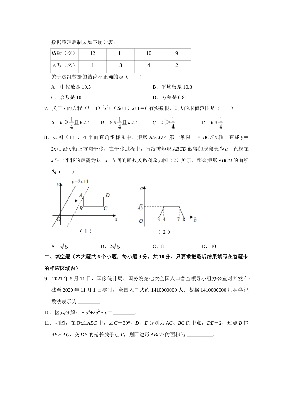 2021年山东省菏泽市中考数学真题 试卷  解析版.doc_第2页