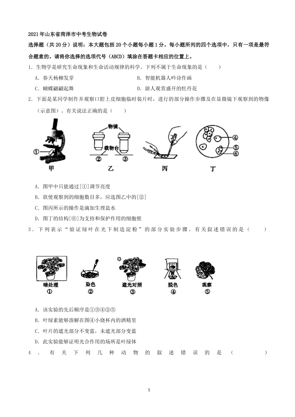 2021年山东省菏泽市中考生物真题（word，解析版）.docx_第1页