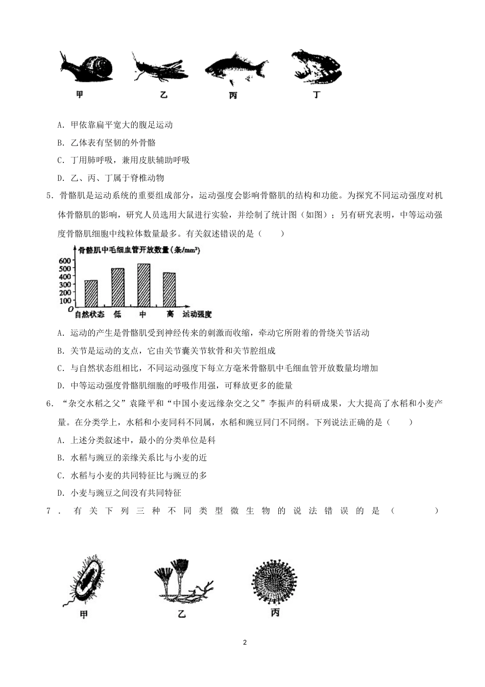 2021年山东省菏泽市中考生物真题（word，解析版）.docx_第2页