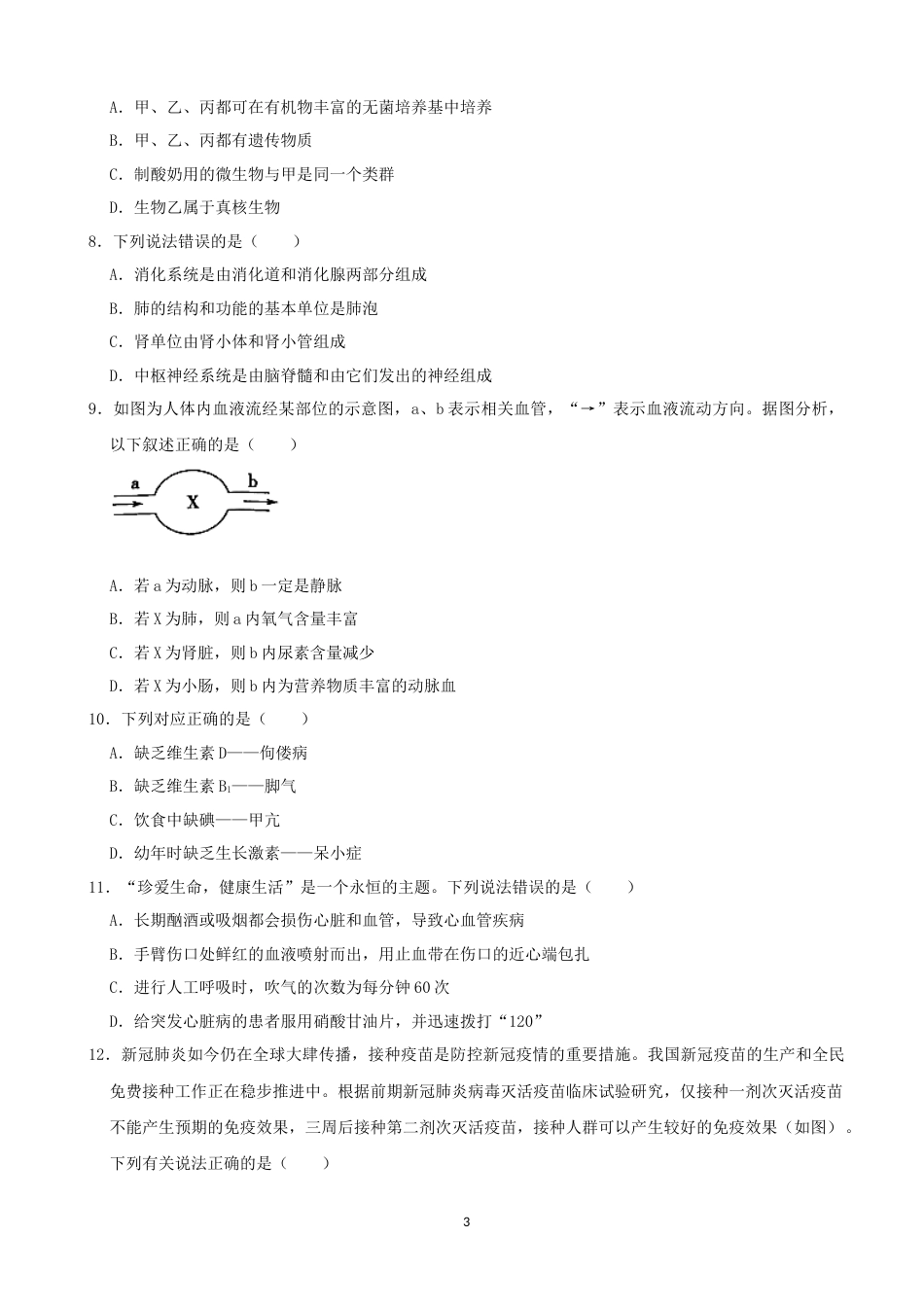 2021年山东省菏泽市中考生物真题（word，解析版）.docx_第3页
