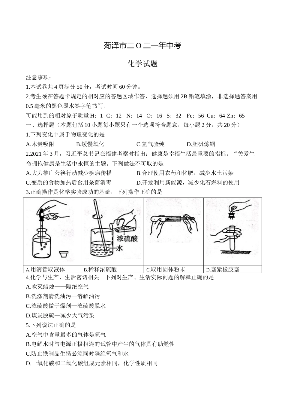 2021年山东省菏泽市中考化学真题（答案版）.docx_第1页