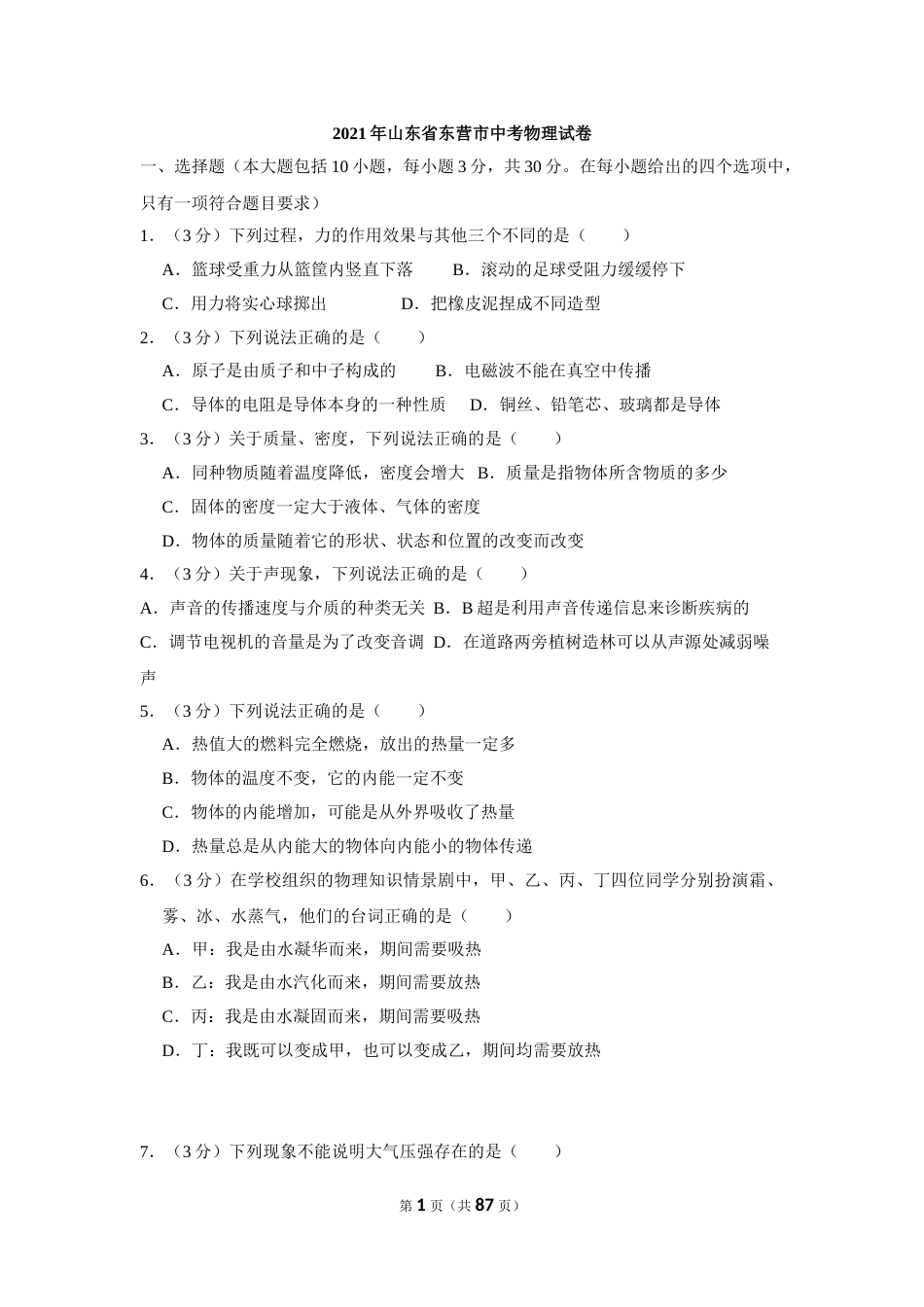 2021年山东省东营市中考物理真题.doc_第1页