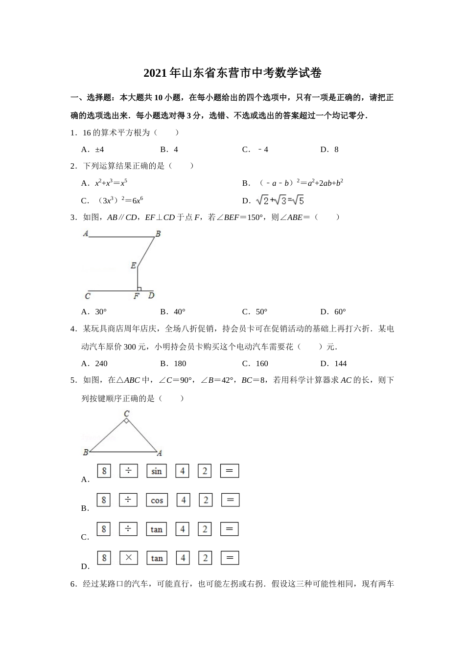 2021年山东省东营市中考数学真题试卷  解析版.doc_第1页